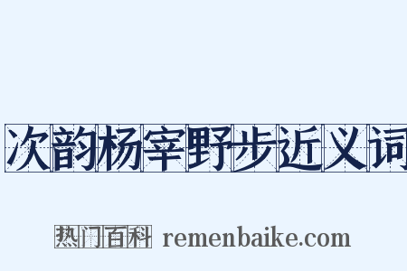 次韵杨宰野步近义词是什么意思的图片